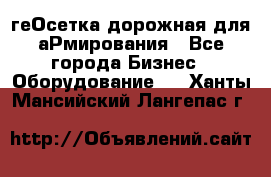 геОсетка дорожная для аРмирования - Все города Бизнес » Оборудование   . Ханты-Мансийский,Лангепас г.